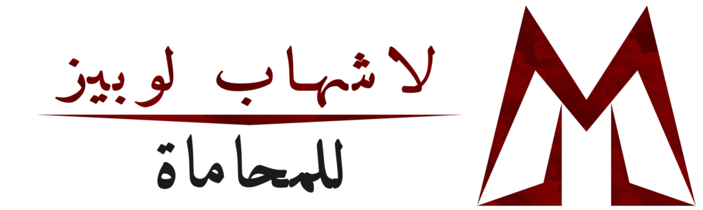 محامون MLL